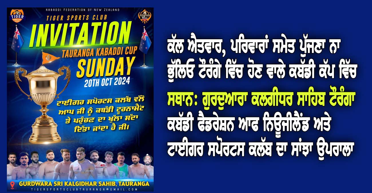 ਕੱਲ ਐਤਵਾਰ, ਪਰਿਵਾਰਾਂ ਸਮੇਤ ਪੁੱਜਣਾ ਨਾ ਭੁੱਲਿਓ ਟੌਰੰਗੇ ਵਿੱਚ ਹੋਣ ਵਾਲੇ ਕਬੱਡੀ ਕੱਪ ਵਿੱਚ - NZ Punjabi News