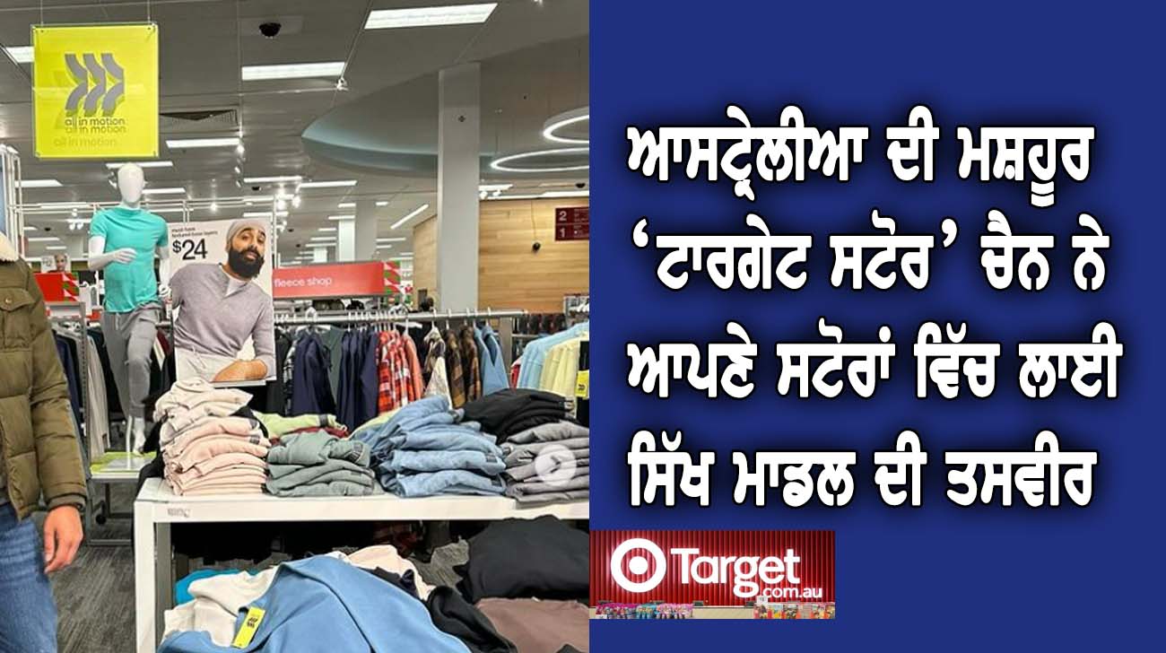 ਆਸਟ੍ਰੇਲੀਆ ਦੀ ਮਸ਼ਹੂਰ ‘ਟਾਰਗੇਟ ਸਟੋਰ’ ਚੈਨ ਨੇ ਆਪਣੇ ਸਟੋਰਾਂ ਵਿੱਚ ਲਾਈ ਸਿੱਖ ਮਾਡਲ ਦੀ ਤਸਵੀਰ - NZ Punjabi News