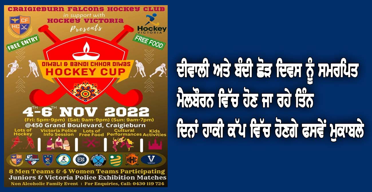 ਦੀਵਾਲੀ ਅਤੇ ਬੰਦੀ ਛੋੜ ਦਿਵਸ ਨੂੰ ਸਮਰਪਿਤ ਮੈਲਬੌਰਨ ਵਿੱਚ ਹੋਣ ਜਾ ਰਹੇ ਤਿੰਨ ਦਿਨਾਂ ਹਾਕੀ ਕੱਪ ਵਿੱਚ ਹੋਣਗੇ ਫ-ਸਵੇਂ ਮੁਕਾਬਲੇ - NZ Punjabi News