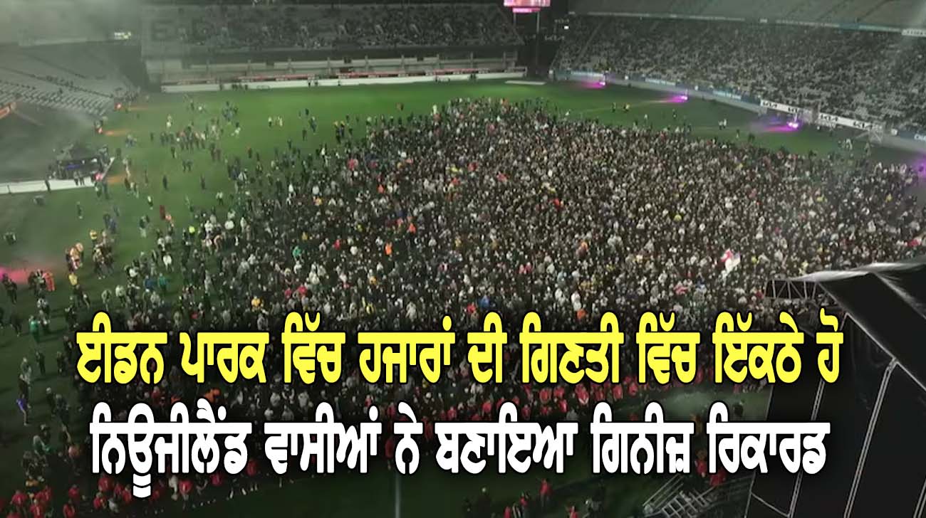 ਈਡਨ ਪਾਰਕ ਵਿੱਚ ਹਜਾਰਾਂ ਦੀ ਗਿਣਤੀ ਵਿੱਚ ਇੱਕਠੇ ਹੋ ਨਿਊਜੀਲੈਂਡ ਵਾਸੀਆਂ ਨੇ ਬਣਾਇਆ ਗਿਨੀਜ਼ ਰਿਕਾ-ਰਡ - NZ Punjabi News