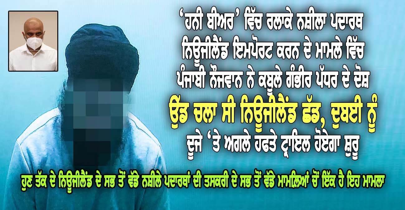 ‘ਹਨੀ ਬੀਅਰ’ ਵਿੱਚ ਰਲਾਕੇ ਨਸ਼ੀਲਾ ਪਦਾਰਥ ਨਿਊਜੀਲੈਂਡ ਇਮਪੋਰਟ ਕਰਨ ਦੇ ਮਾਮਲੇ ਵਿੱਚ ਪੰਜਾਬੀ ਨੌਜਵਾਨ ਨੇ ਕਬੂਲੇ ਗੰਭੀਰ ਪੱਧਰ ਦੇ ਦੋਸ਼ - NZ Punjabi News