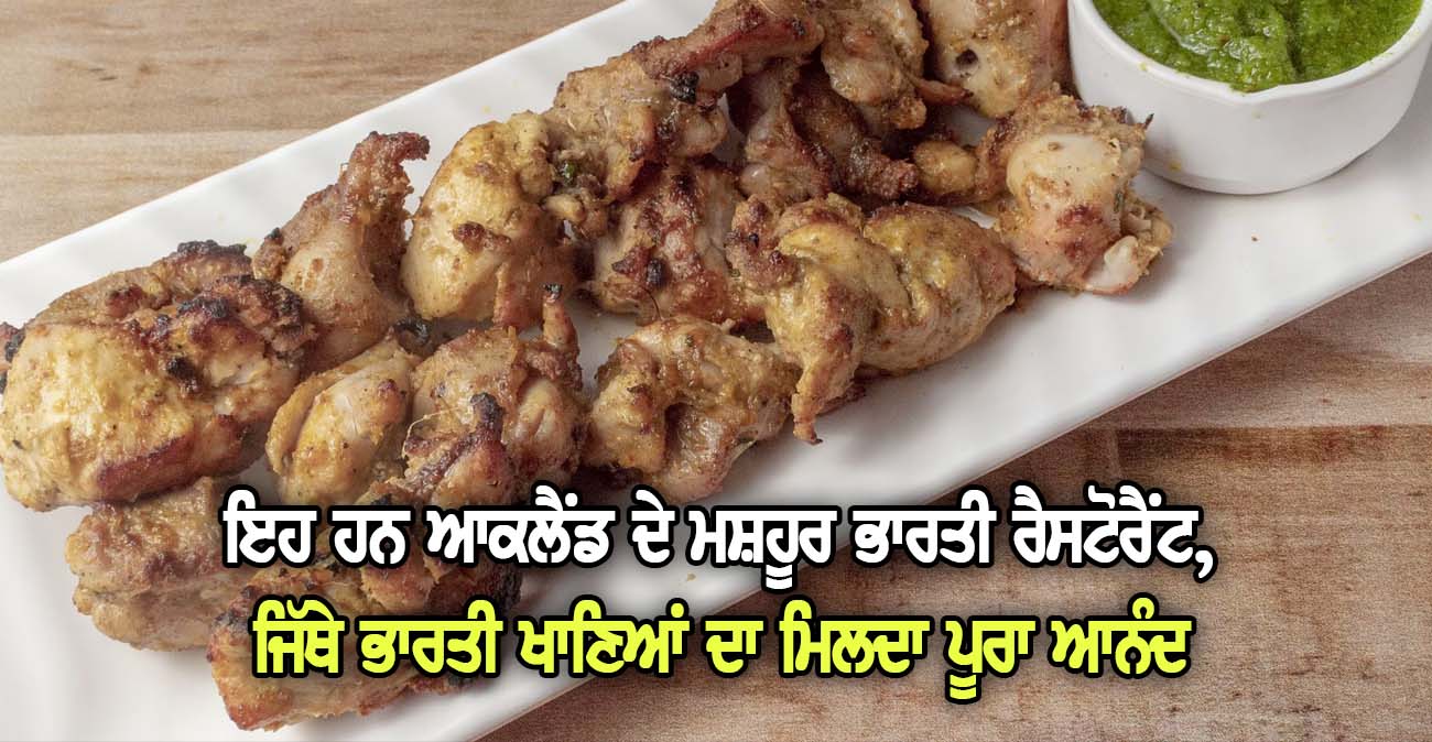 ਇਹ ਹਨ ਆਕਲੈਂਡ ਦੇ ਮਸ਼ਹੂਰ ਭਾਰਤੀ ਰੈਸਟੋਰੈਂਟ - NZ Punjabi News