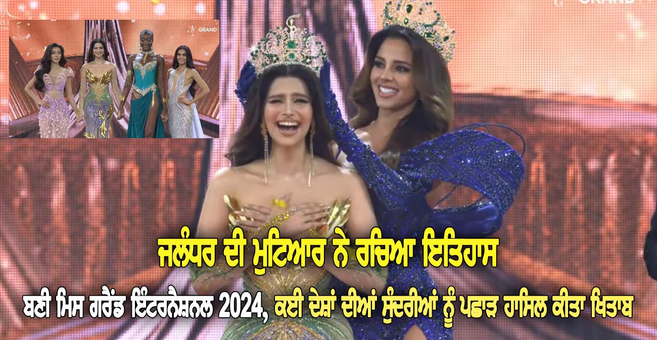 ਜਲੰਧਰ ਦੀ ਮੁਟਿਆਰ ਨੇ ਰਚਿਆ ਇ-ਤਿਹਾਸ - NZ Punjabi News