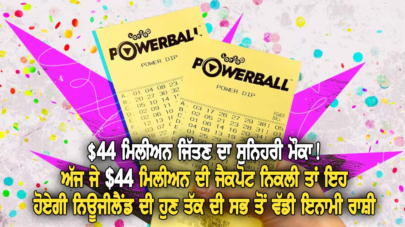 $44 ਮਿਲੀਅਨ ਜਿੱਤਣ ਦਾ ਸੁਨਿਹਰੀ ਮੌਕਾ - NZ Punjabi News