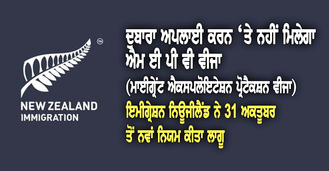 ਦੁਬਾਰਾ ਅਪਲਾਈ ਕਰਨ ‘ਤੇ ਨਹੀਂ ਮਿਲੇਗਾ MEPV ਵੀਜਾ - NZ Punjabi News