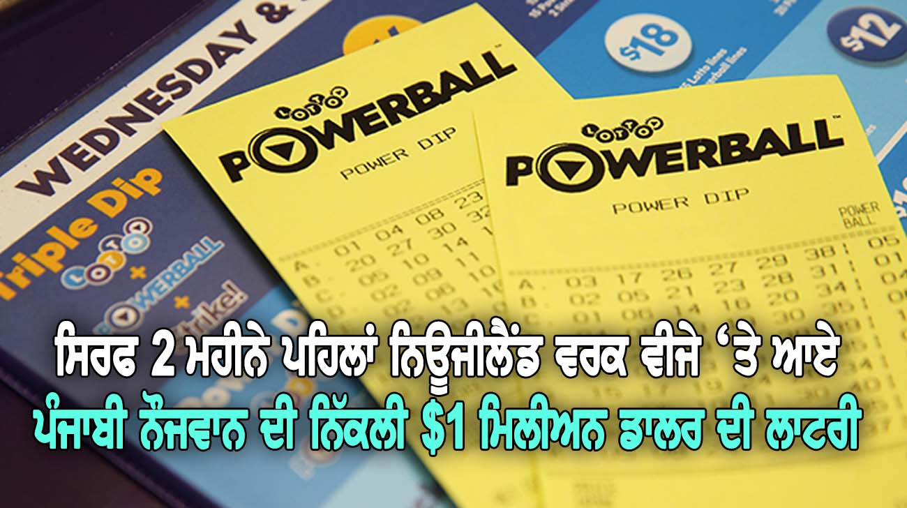 ਸਿਰਫ 2 ਮਹੀਨੇ ਪਹਿਲਾਂ ਨਿਊਜੀ_ਲੈਂਡ ਵਰਕ ਵੀਜੇ ‘ਤੇ ਆਏ ਪੰਜਾਬੀ ਨੌਜਵਾਨ ਦੀ ਨਿੱਕ_ਲੀ $1 ਮਿਲੀਅਨ ਦੀ ਲਾ_ਟਰੀ - NZ Punjabi News