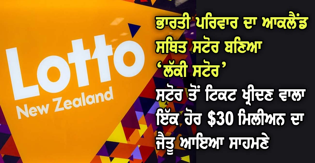 ਭਾਰਤੀ ਪਰਿਵਾਰ ਦਾ ਆਕਲੈਂਡ ਸਥਿਤ ਸਟੋਰ ਬਣਿਆ ‘ਲੱਕੀ ਸਟੋਰ’ - NZ Punjabi News