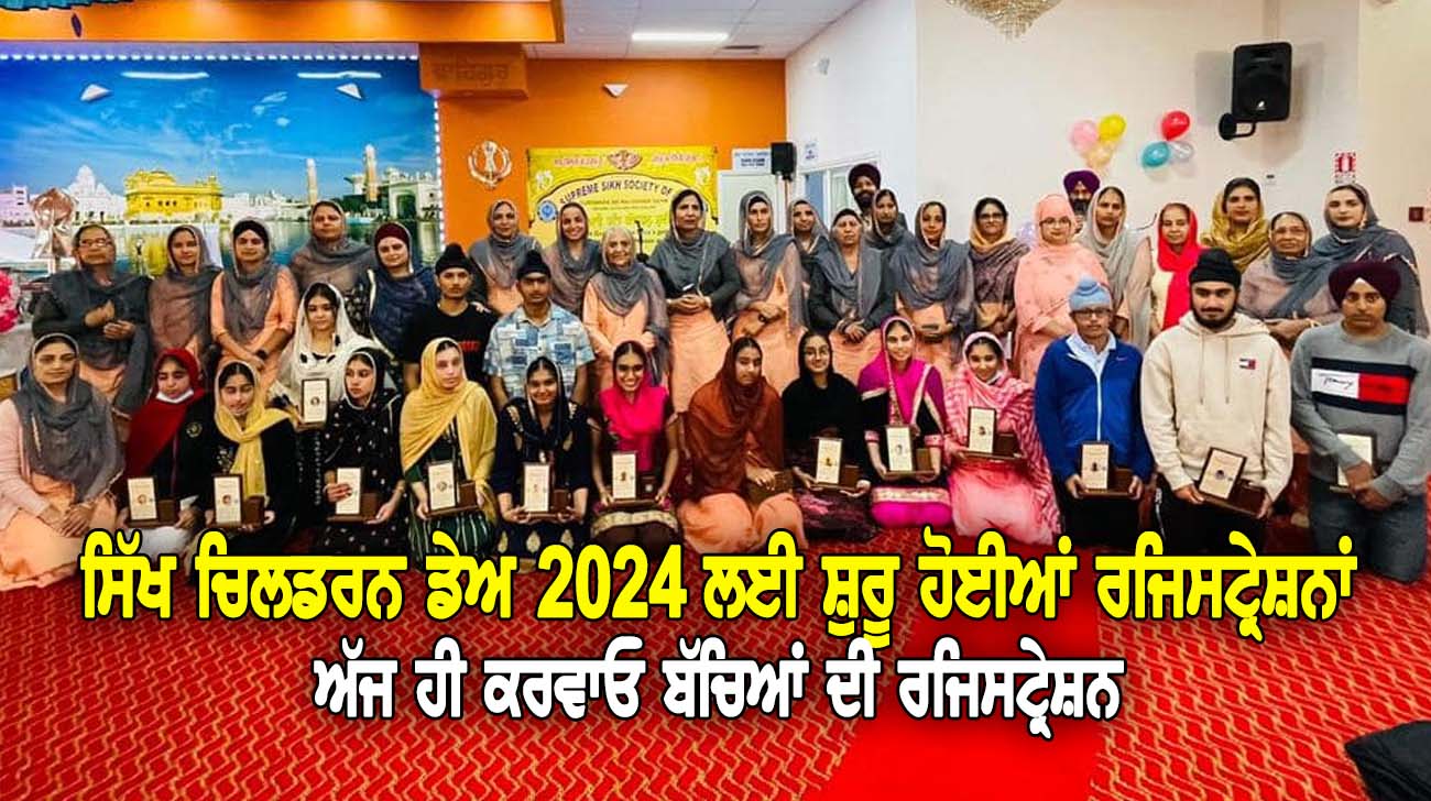 ਸਿੱਖ ਚਿਲਡਰਨ ਡੇਅ 2024 ਲਈ ਸ਼ੁਰੂ ਹੋਈਆਂ ਰਜਿਸਟ੍ਰੇਸ਼ਨਾਂ - NZ Punjabi News