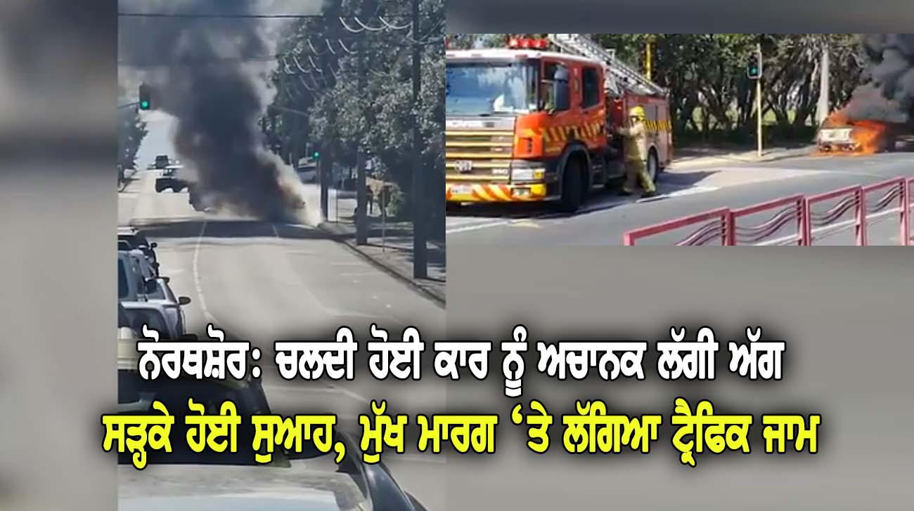 ਨੋਰਥਸ਼ੋਰ: ਚਲਦੀ ਹੋਈ ਕਾਰ ਨੂੰ ਅਚਾਨਕ ਲੱਗੀ ਅੱਗ - NZ Punjabi News