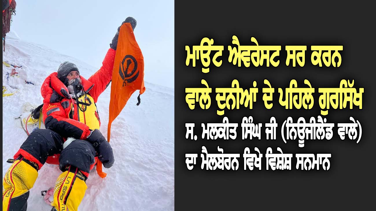 ਮਾਉਂਟ ਐਵਰੇਸਟ ਸਰ ਕਰਨ  ਵਾਲੇ ਦੁਨੀਆਂ ਦੇ ਪਹਿਲੇ ਗੁਰਸਿੱਖ ਸ. ਮਲਕੀਤ ਸਿੰਘ ਜੀ (ਨਿਊਜੀਲੈਂਡ ਵਾਲੇ)  ਦਾ ਮੈਲਬੋਰਨ ਵਿਖੇ ਵਿਸ਼ੇਸ਼ ਸਨਮਾਨ - NZ Punjabi News