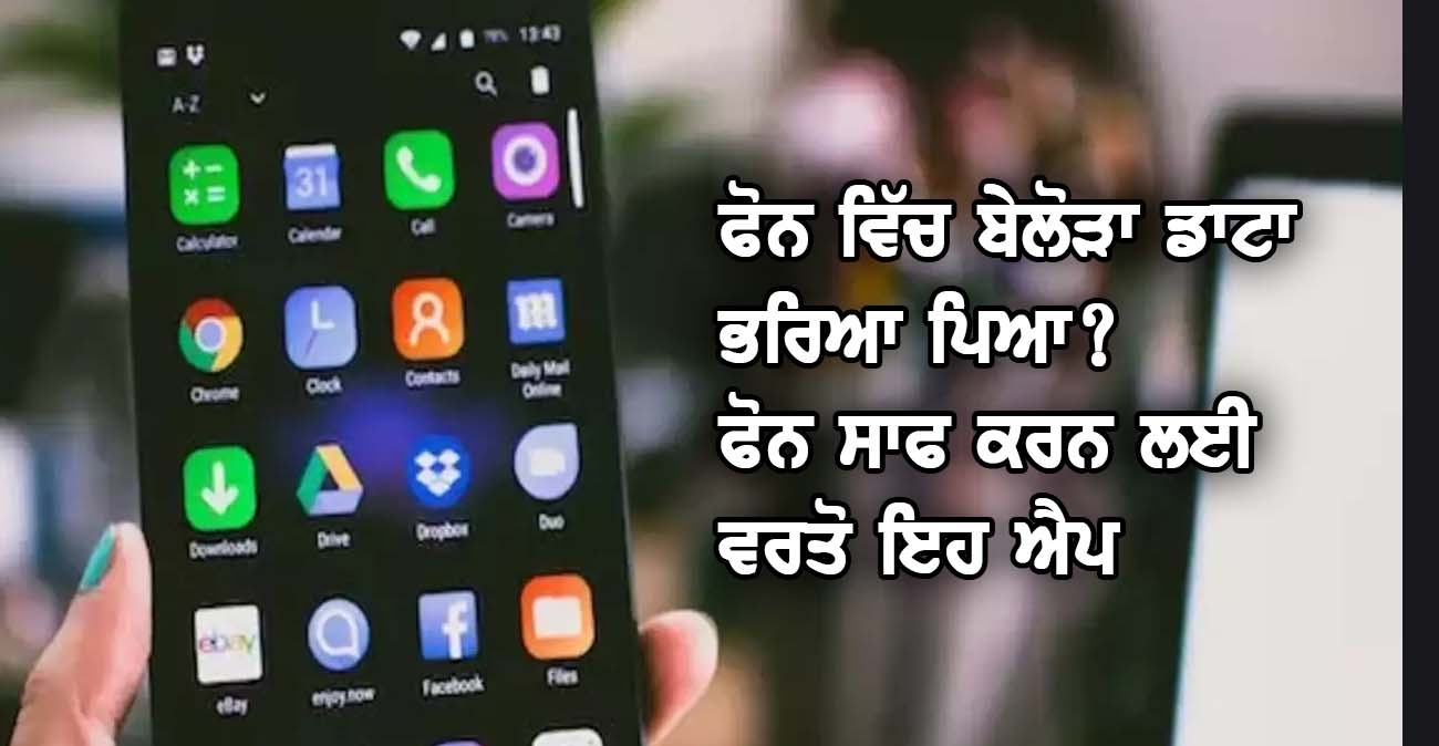 ਫੋਨ ਵਿੱਚ ਬੇਲੋੜਾ ਡਾਟਾ ਭਰਿਆ ਪਿਆ? - NZ Punjabi News