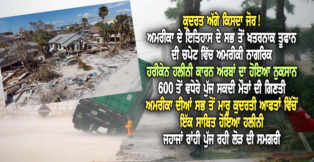 ਅਮਰੀਕਾ ਦੇ ਇਤਿਹਾਸ ਦੇ ਸਭ ਤੋਂ ਖਤਰਨਾਕ ਤੂਫਾਨ ਦੀ ਚਪੇਟ ਵਿੱਚ ਅਮਰੀਕੀ ਨਾਗਰਿਕ - NZ Punjabi News