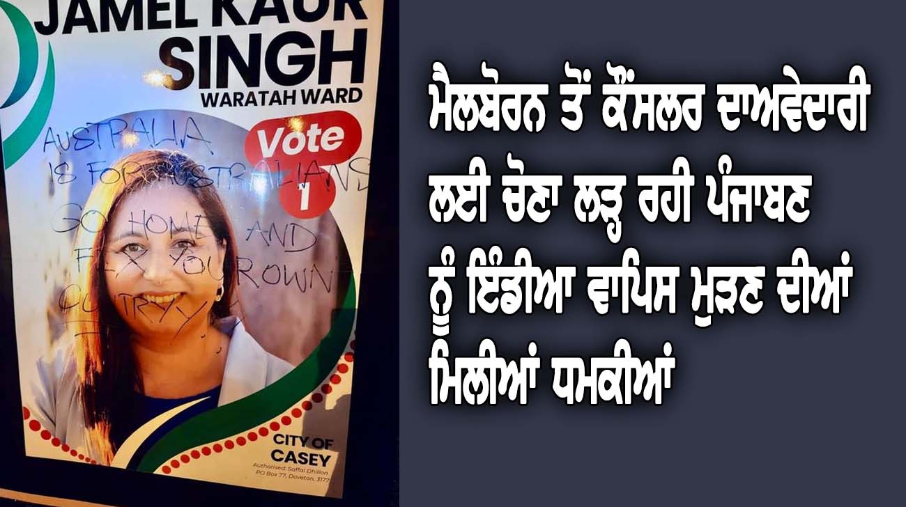 ਮੈਲਬੋਰਨ ਤੋਂ ਕੌਂਸਲਰ ਦਾਅਵੇਦਾਰੀ ਲਈ ਚੋਣਾ ਲੜ੍ਹ ਰਹੀ ਪੰਜਾਬਣ ਨੂੰ ਇੰਡੀਆ ਵਾਪਿਸ ਮੁੜਣ ਦੀਆਂ ਮਿਲੀਆਂ ਧਮਕੀਆਂ - NZ Punjabi News