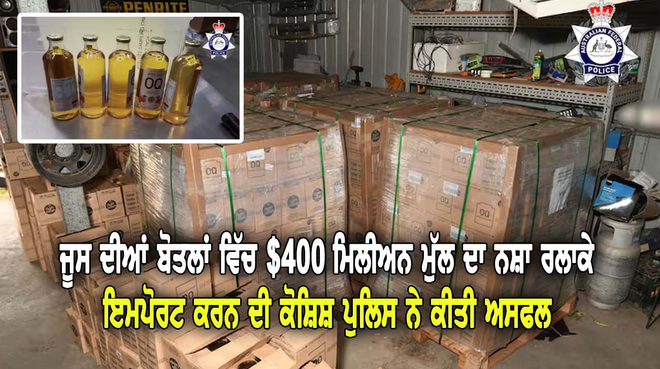 ਜੂਸ ਦੀਆਂ ਬੋਤਲਾਂ ਵਿੱਚ $400 ਮਿਲੀਅਨ ਮੁੱਲ ਦਾ ਨਸ਼ਾ ਰਲਾਕੇ ਇਮਪੋਰਟ ਕਰਨ ਦੀ ਕੋਸ਼ਿਸ਼ ਪੁਲਿਸ ਨੇ ਕੀਤੀ ਅਸਫਲ - NZ Punjabi News