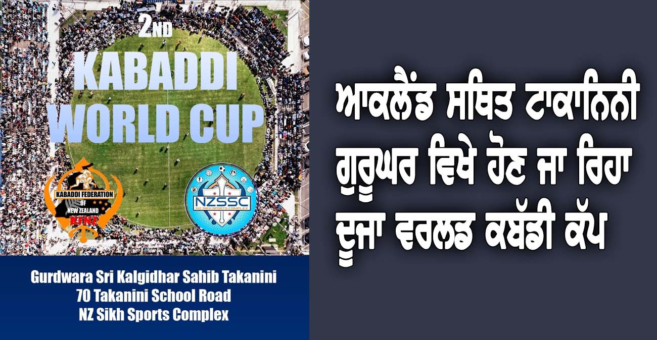 ਆਕਲੈਂਡ ਸਥਿਤ ਟਾਕਾਨਿਨੀ ਗੁਰੂਘਰ ਵਿਖੇ ਹੋਣ ਜਾ ਰਿਹਾ ਦੂਜਾ ਵਰਲਡ ਕਬੱਡੀ ਕੱਪ - NZ Punjabi News