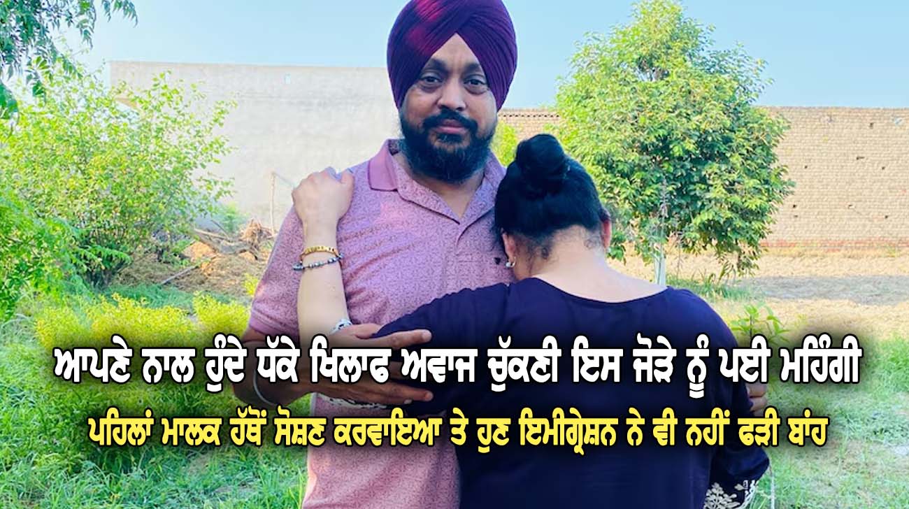 ਆਪਣੇ ਨਾਲ ਹੁੰਦੇ ਧੱਕੇ ਖਿਲਾਫ ਅਵਾਜ ਚੁੱਕਣੀ ਇਸ ਜੋੜੇ ਨੂੰ ਪਈ ਮਹਿੰਗੀ - NZ Punjabi News