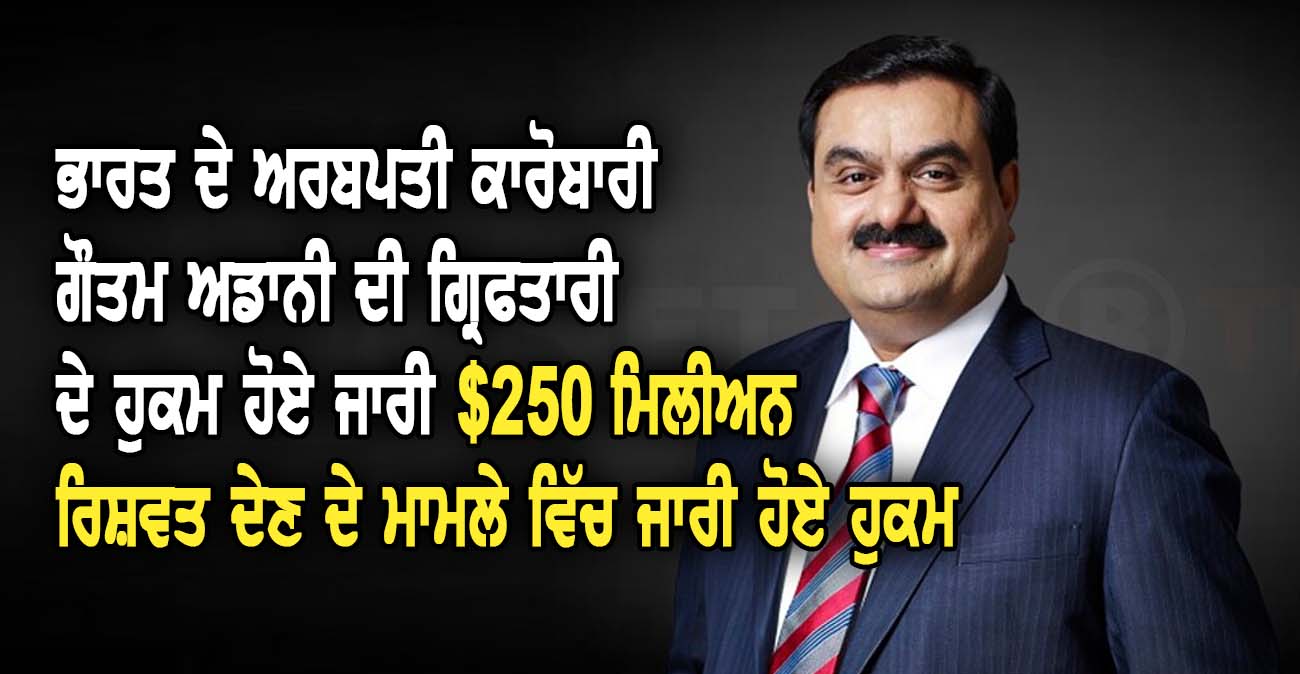 ਭਾਰਤ ਦੇ ਅਰਬਪਤੀ ਕਾਰੋਬਾਰੀ ਗੌਤਮ ਅਡਾਨੀ ਦੀ ਗ੍ਰਿਫਤਾਰੀ ਦੇ ਹੁਕਮ ਹੋਏ ਜਾਰੀ - NZ Punjabi News