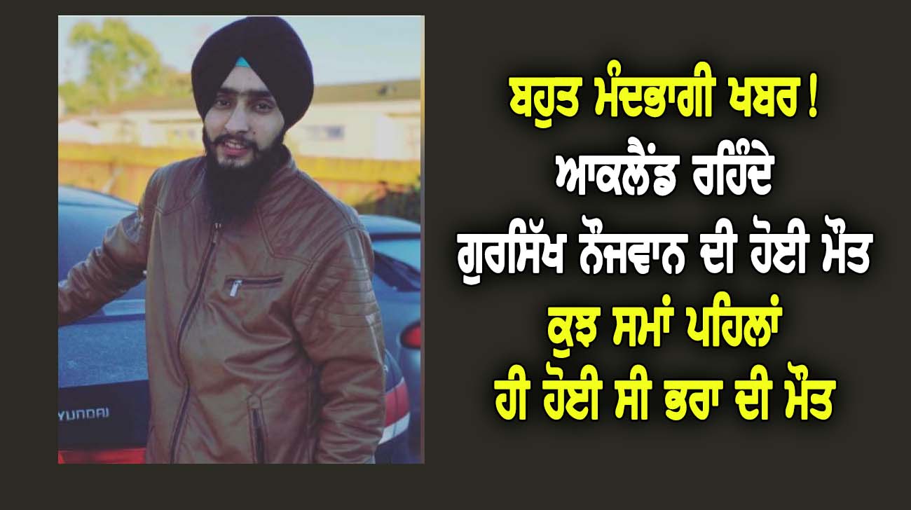 ਆਕਲੈਂਡ ਰਹਿੰਦੇ ਗੁਰਸਿੱਖ ਨੌਜਵਾਨ ਦੀ ਹੋਈ ਮੌ0ਤ - NZ Punjabi News