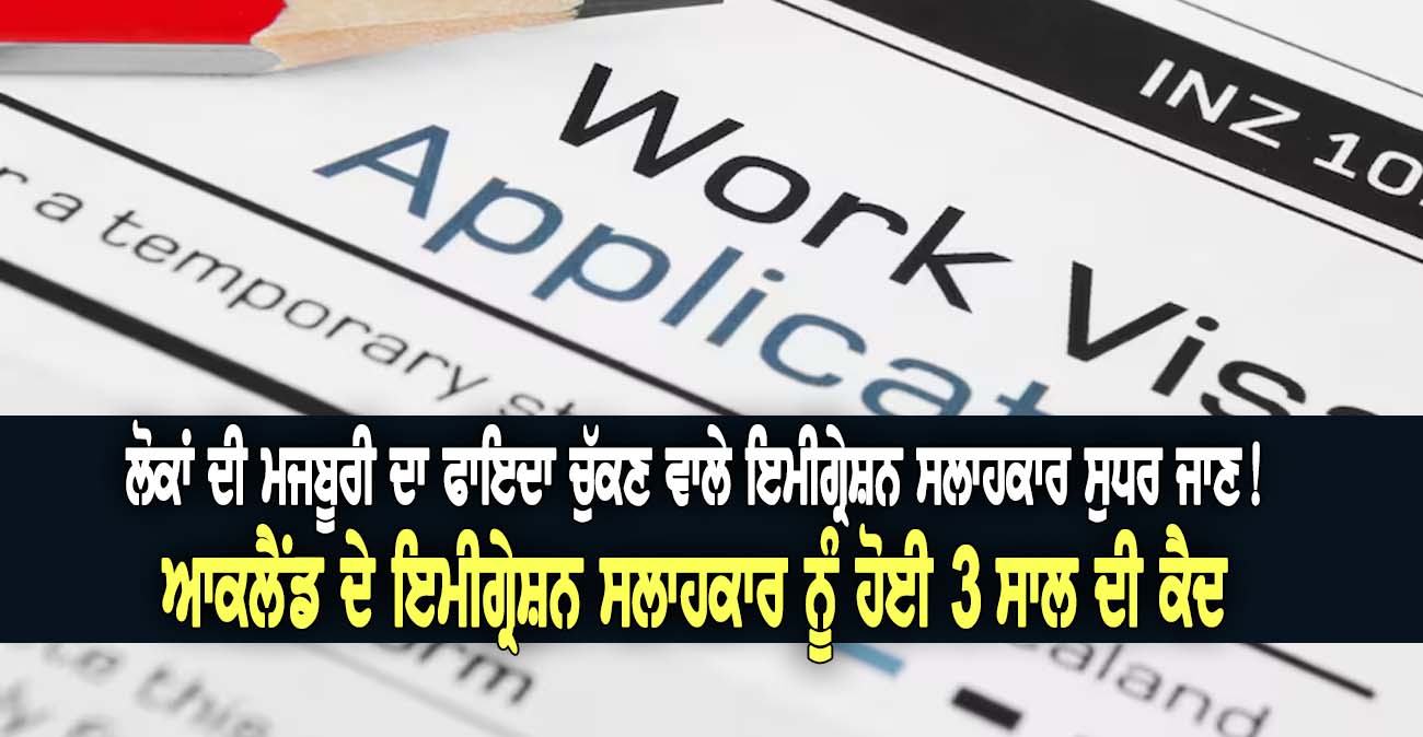 ਲੋਕਾਂ ਦੀ ਮਜਬੂਰੀ ਦਾ ਫਾਇਦਾ ਚੁੱਕਣ ਵਾਲੇ ਇਮੀਗ੍ਰੇਸ਼ਨ ਸਲਾਹਕਾਰ ਸੁਧਰ ਜਾਣ! - NZ Punjabi News