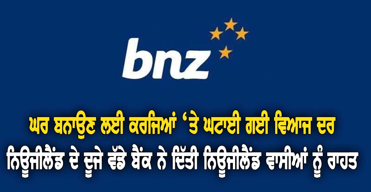 ਘਰ ਬਨਾਉਣ ਲਈ ਕਰਜਿਆਂ ‘ਤੇ ਘਟਾਈ ਗਈ ਵਿ-ਆਜ ਦਰ - NZ Punjabi News