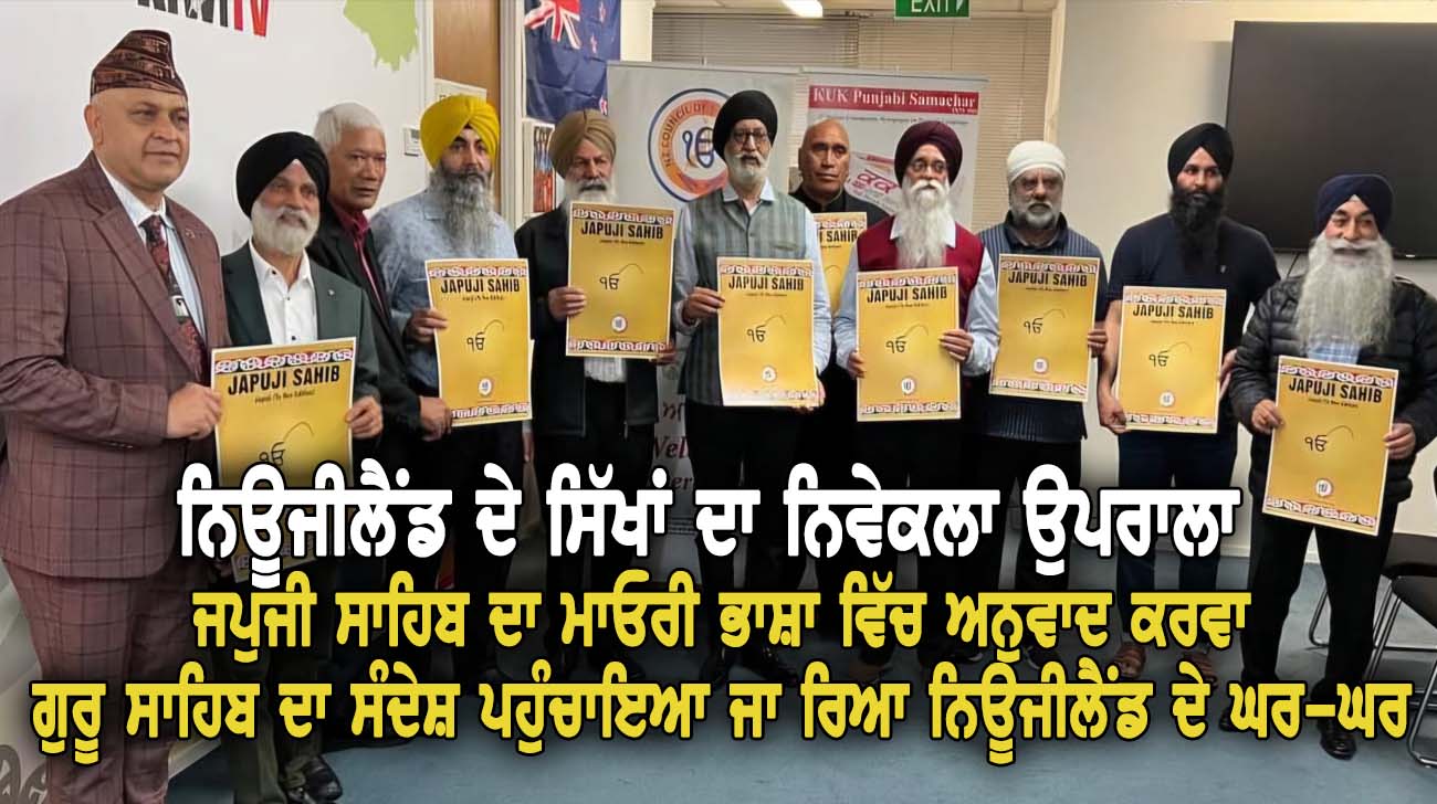 ਨਿਊਜੀਲੈਂਡ ਦੇ ਸਿੱਖਾਂ ਦਾ ਨਿਵੇਕਲਾ ਉਪਰਾਲਾ - NZ Punjabi News