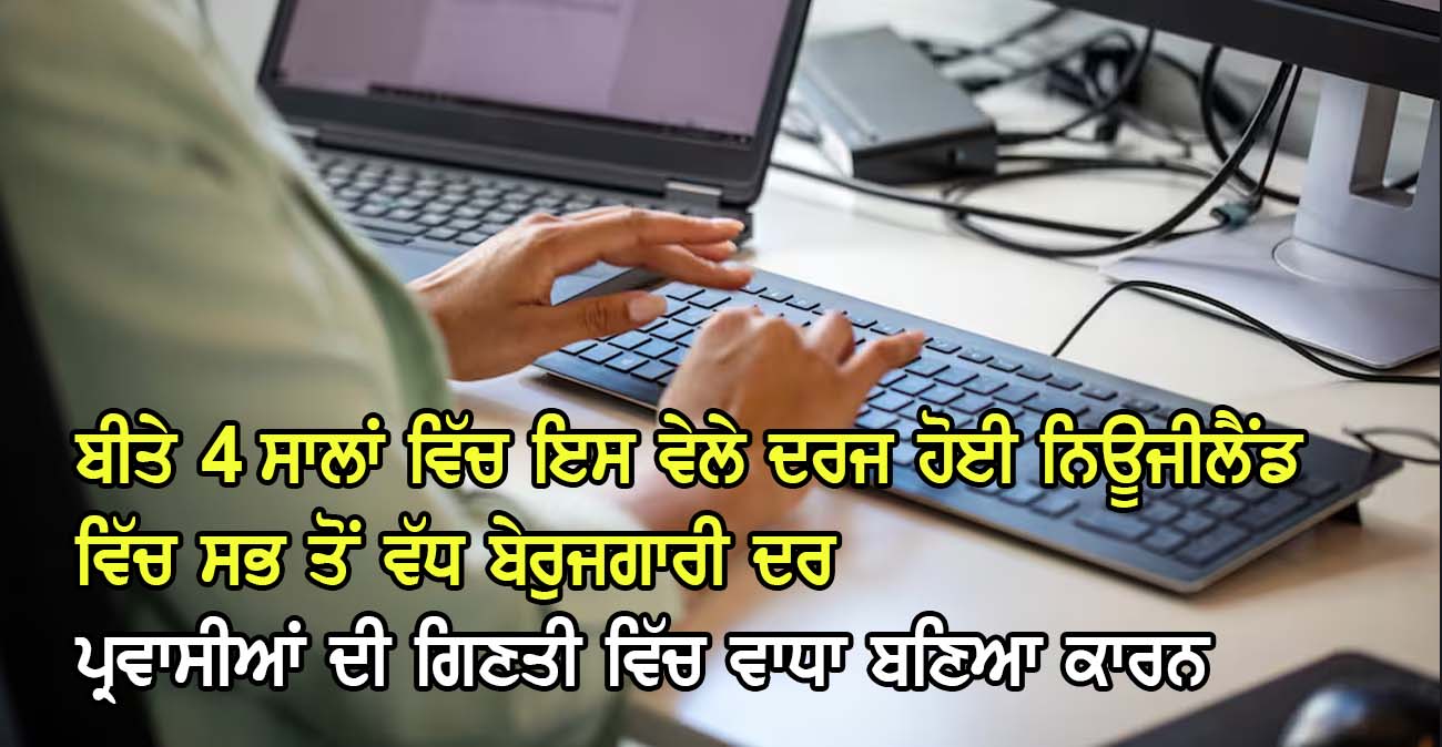 ਬੀਤੇ 4 ਸਾਲਾਂ ਵਿੱਚ ਇਸ ਵੇਲੇ ਦਰਜ ਹੋਈ ਨਿਊਜੀਲੈਂਡ ਵਿੱਚ ਸਭ ਤੋਂ ਵੱਧ ਬੇਰੁਜਗਾਰੀ ਦਰ - NZ Punjabi News