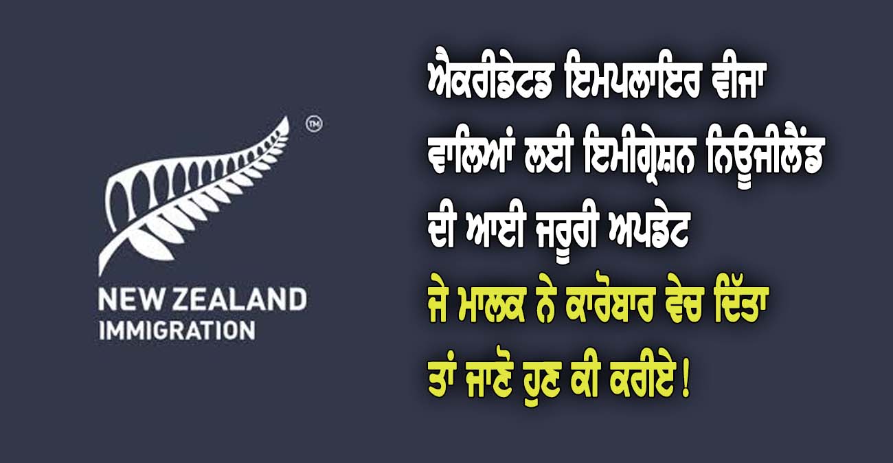 ਐਕਰੀਡੇਟਡ ਇਮਪਲਾਇਰ ਵੀਜਾ (AEWV) ਵਾਲਿਆਂ ਲਈ ਇਮੀਗ੍ਰੇਸ਼ਨ ਨਿਊਜੀਲੈਂਡ ਦੀ ਆਈ ਜਰੂਰੀ ਅਪਡੇਟ - NZ Punjabi News