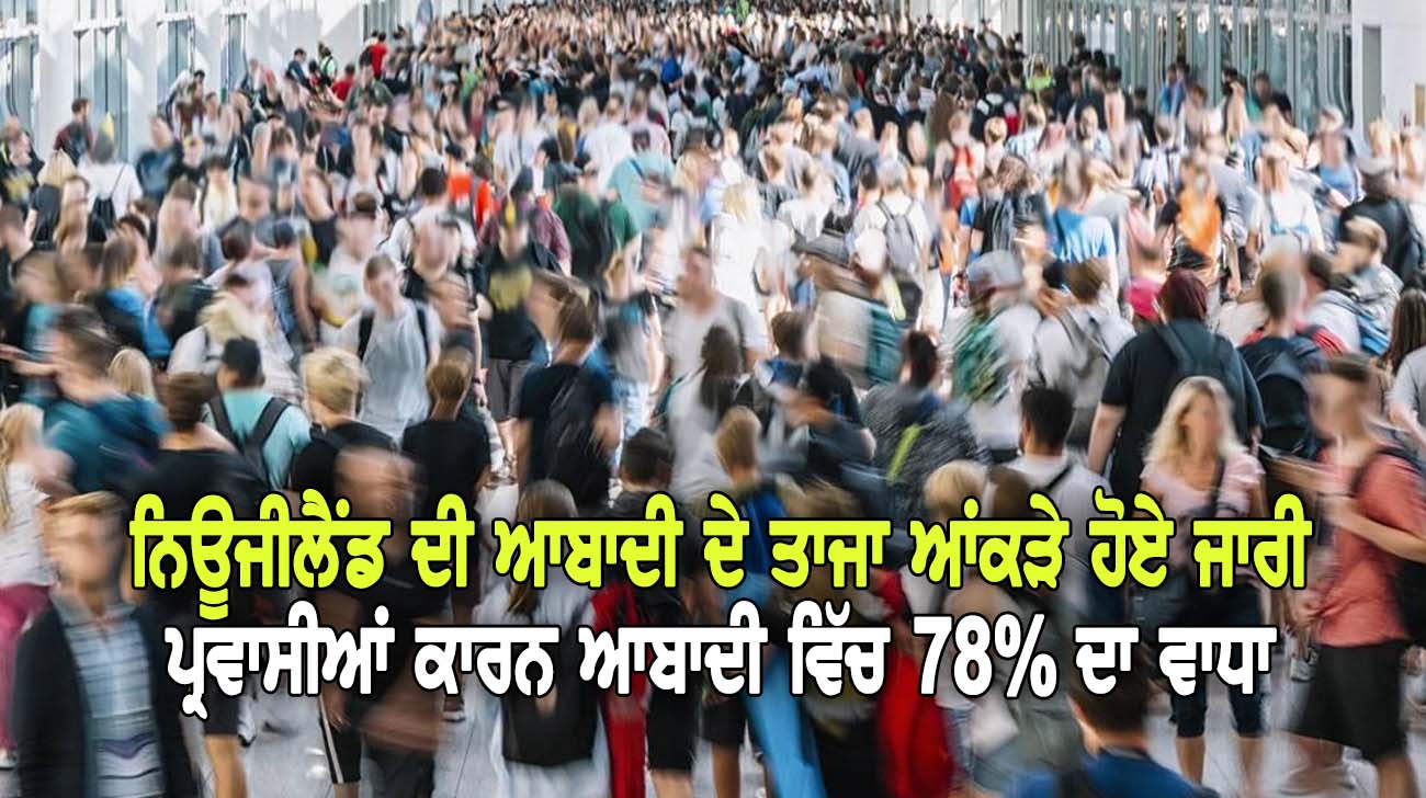 ਨਿਊਜੀਲੈਂਡ ਦੀ ਆਬਾਦੀ ਦੇ ਤਾਜਾ ਆਂਕੜੇ ਹੋਏ ਜਾਰੀ - NZ Punjabi News