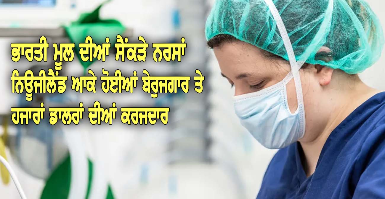 ਭਾਰਤੀ ਮੂਲ ਦੀਆਂ ਸੈਂਕੜੇ ਨਰਸਾਂ ਨਿਊਜੀਲੈਂਡ ਆਕੇ ਹੋਈਆਂ ਬੇਰੁਜਗਾਰ ਤੇ ਹਜਾਰਾਂ ਡਾਲਰਾਂ ਦੀਆਂ ਕਰਜਦਾਰ - NZ Punjabi News