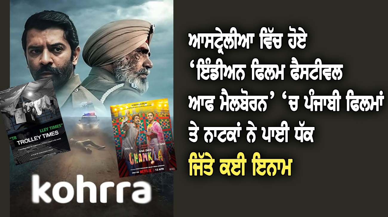 ਆਸਟ੍ਰੇਲੀਆ ਵਿੱਚ ਹੋਏ ‘ਇੰਡੀਅਨ ਫਿਲਮ ਫੈਸਟੀਵਲ ਆਫ ਮੈਲਬੋਰਨ’ ‘ਚ ਪੰਜਾਬੀ ਫਿਲਮਾਂ ਤੇ ਨਾਟਕਾਂ ਨੇ ਪਾਈ ਧੱਕ, ਜਿੱਤੇ ਕਈ ਇਨਾਮ - NZ Punjabi News