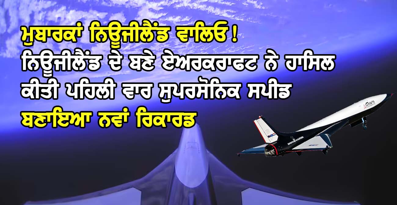 ਨਿਊਜੀਲੈਂਡ ਦੇ ਬਣੇ ਏਅਰਕਰਾਫਟ ਨੇ ਹਾਸਿਲ ਕੀਤੀ ਪਹਿਲੀ ਵਾਰ ਸੁਪਰਸੋਨਿਕ ਸਪੀਡ - NZ Punjabi News