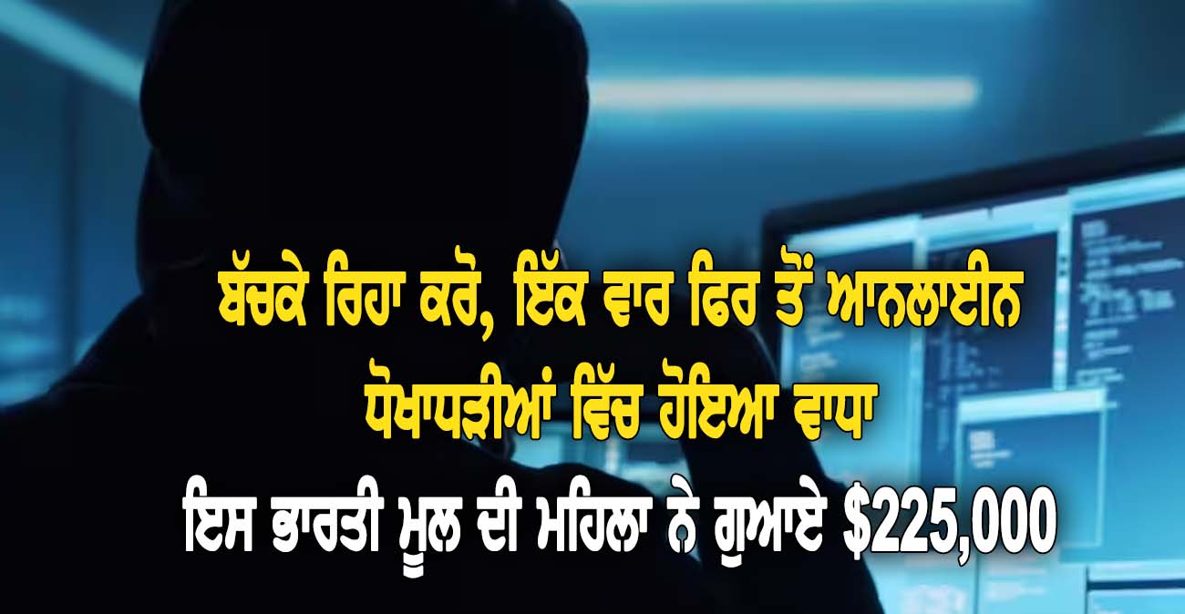 ਇਸ ਭਾਰਤੀ ਮੂਲ ਦੀ ਮਹਿਲਾ ਨਾਲ ਵੱ-ਜੀ $225,000 ਦੀ ਆਨਲਾਈਨ ਠੱ-ਗੀ - NZ Punjabi News