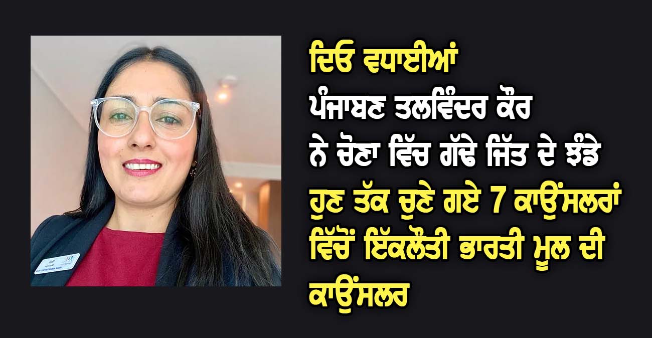 ਪੰਜਾਬਣ ਤਲਵਿੰਦਰ ਕੌਰ ਨੇ ਚੋਣਾ ਵਿੱਚ ਗੱਢੇ ਜਿੱਤ ਦੇ ਝੰਡੇ - NZ Punjabi News