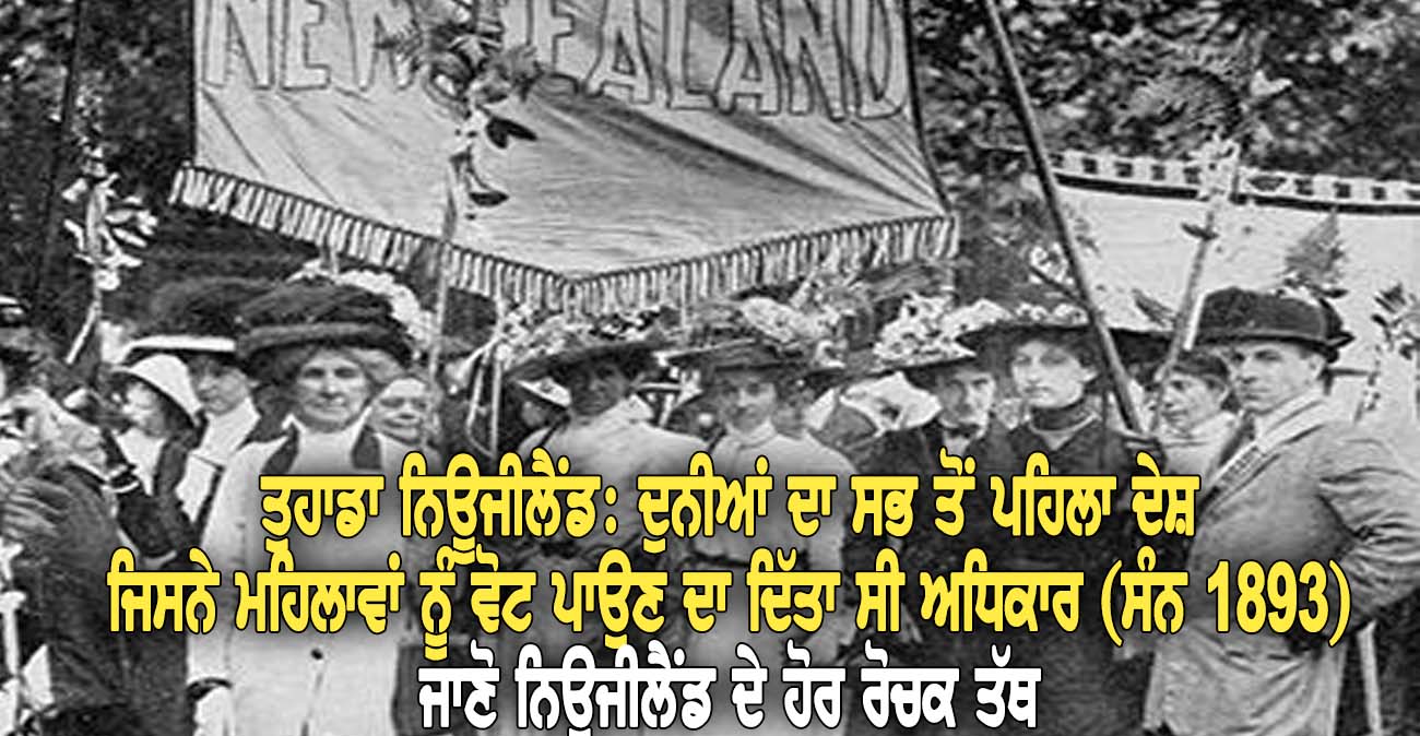 ਦੁਨੀਆਂ ਦਾ ਸਭ ਤੋਂ ਪਹਿਲਾ ਦੇਸ਼, ਜਿਸਨੇ ਮਹਿਲਾਵਾਂ ਨੂੰ ਵੋਟ ਪਾਉਣ ਦਾ ਦਿੱਤਾ ਸੀ ਅਧਿਕਾਰ (ਸੰਨ 1893) - NZ Punjabi News