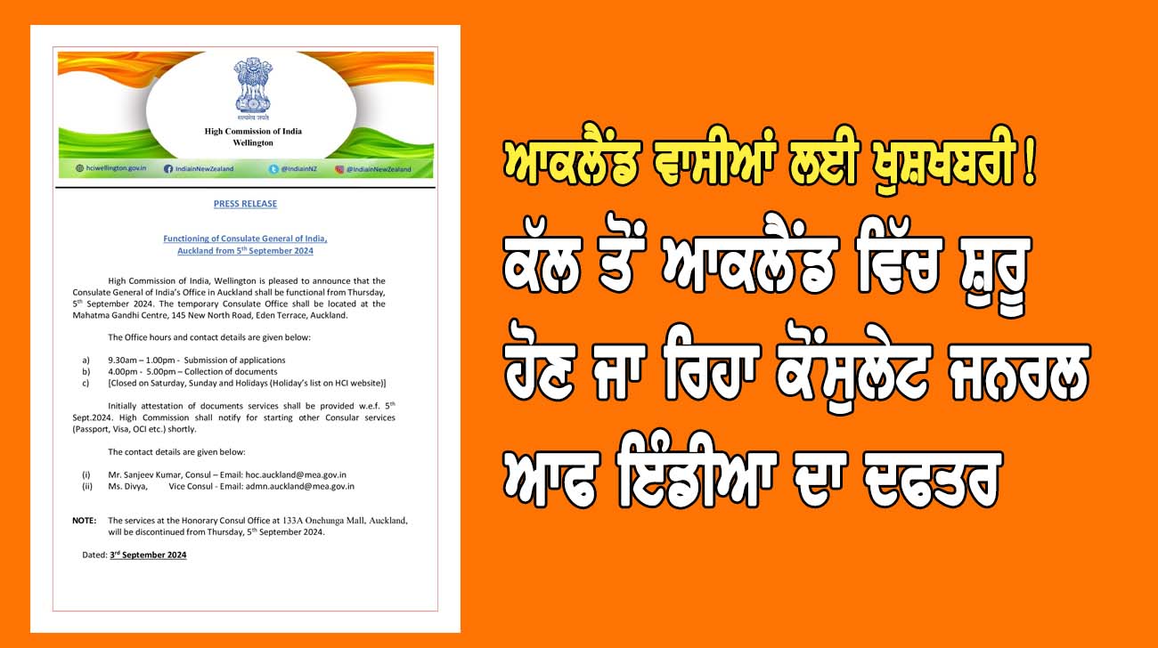 ਕੱਲ ਤੋਂ ਆਕਲੈਂਡ ਵਿੱਚ ਸ਼ੁਰੂ ਹੋਣ ਜਾ ਰਿਹਾ ਕੋਂਸੁਲੇਟ ਜਨਰਲ ਆਫ ਇੰਡੀਆ ਦਾ ਦਫਤਰ - NZ Punjabi News