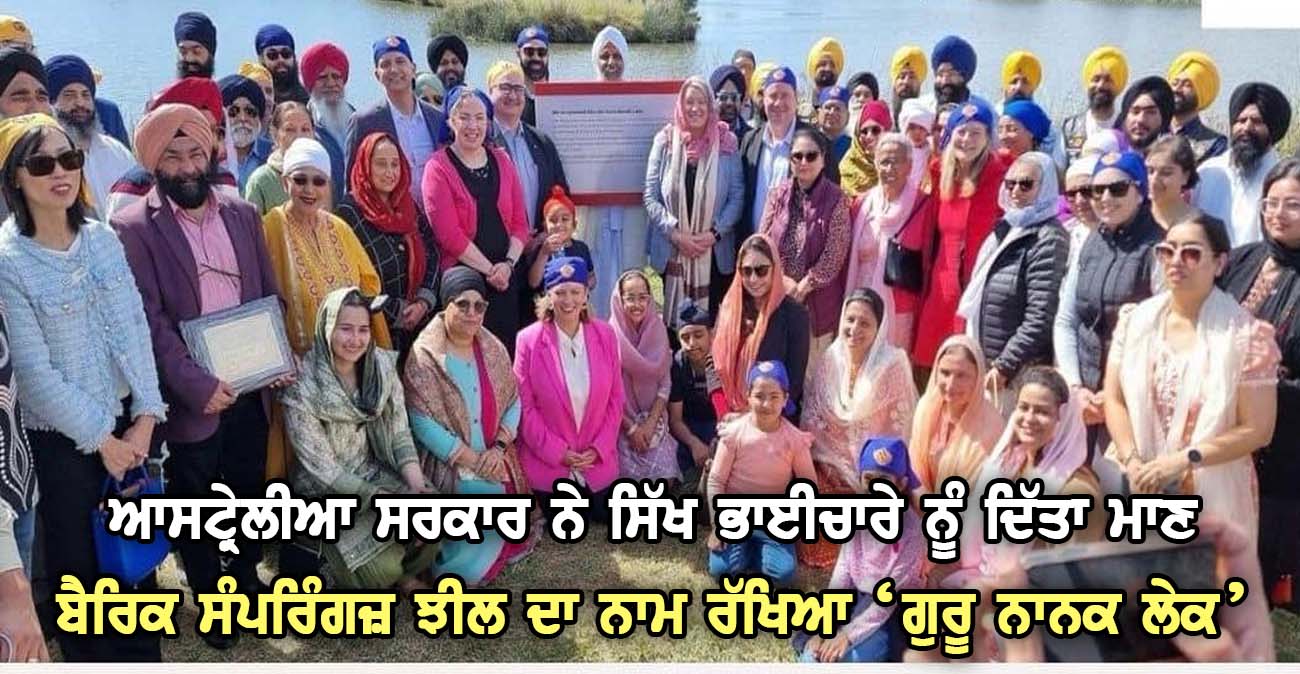 ਆਸਟਰੇਲੀਅਨ ਸਰਕਾਰ ਨੇ ਸਿੱਖ ਭਾਈਚਾਰੇ ਨੂੰ ਬਖਸ਼ਿਆ ਮਾਣ - NZ Punjabi News