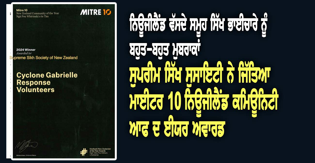 ਨਿਊਜੀਲੈਂਡ ਵੱਸਦੇ ਸਮੂਹ ਸਿੱਖ ਭਾਈਚਾਰੇ ਨੂੰ ਬਹੁਤ-ਬਹੁਤ ਮੁਬਰਾਕਾਂ - NZ Punjabi News