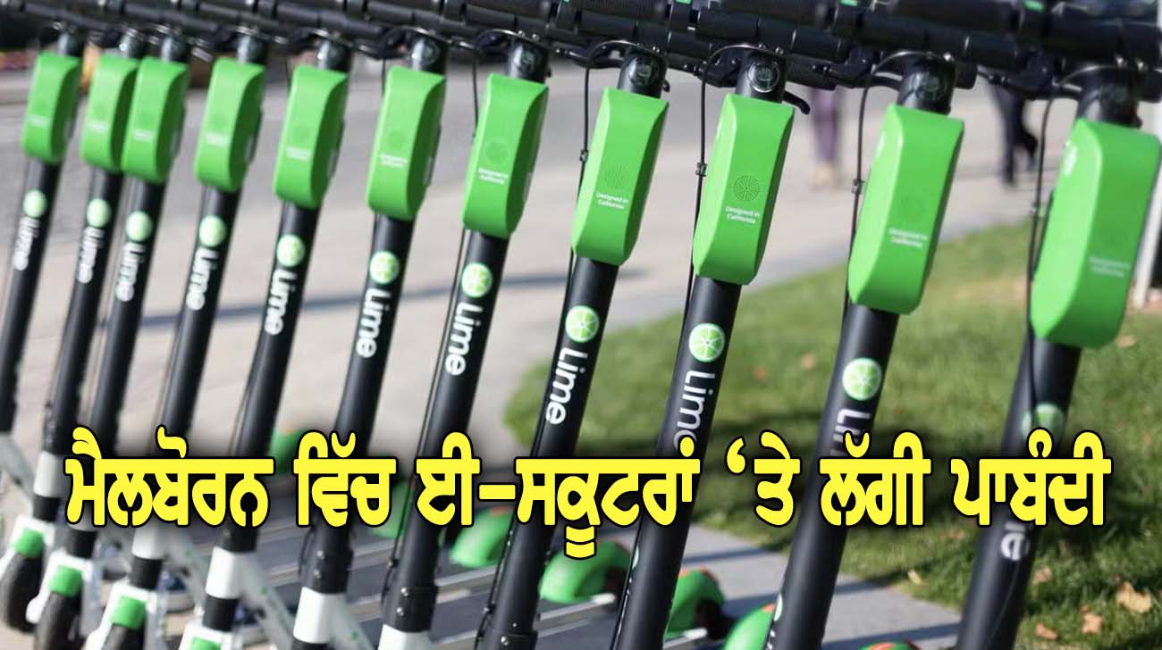 ਮੈਲਬੋਰਨ ਵਿੱਚ ਈ-ਸਕੂਟਰਾਂ ‘ਤੇ ਲੱਗੀ ਪਾਬੰਦੀ - NZ Punjabi News