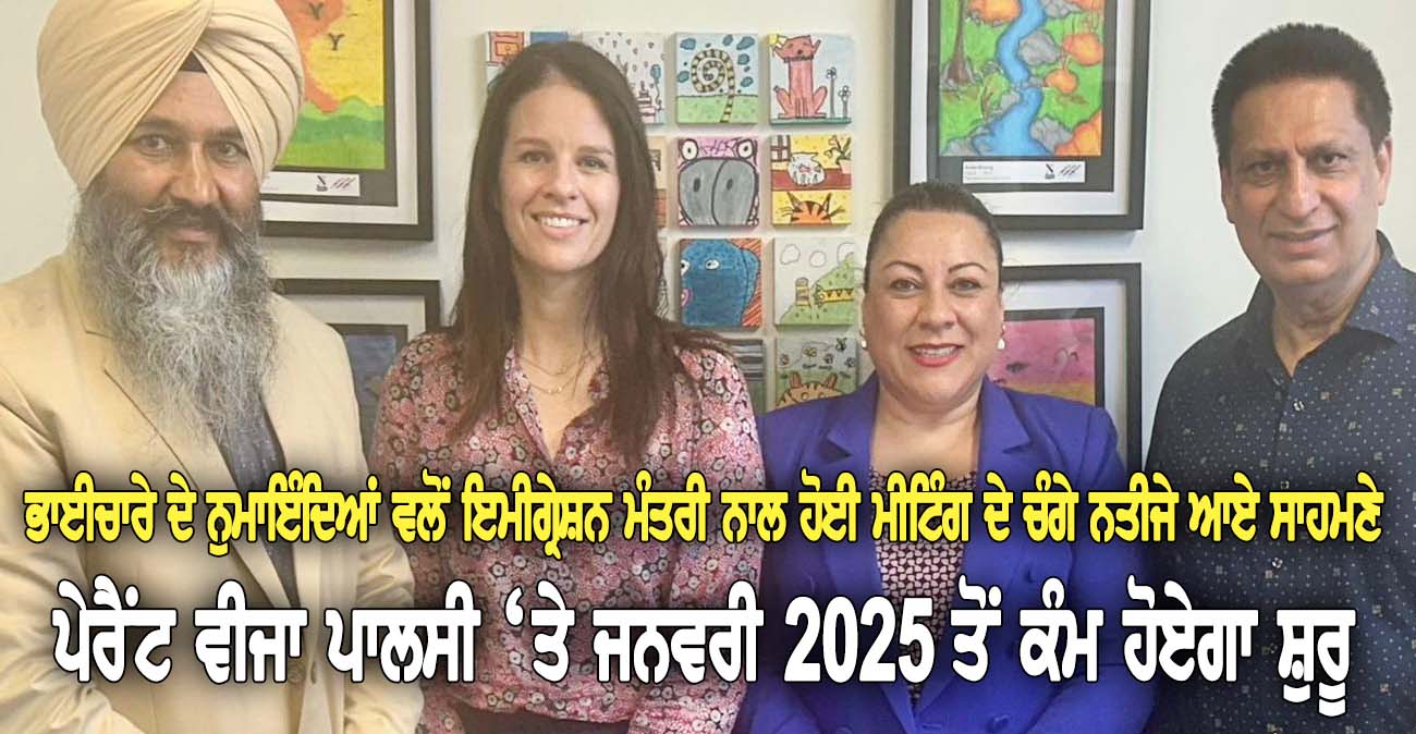 ਪੇਰੈਂਟ ਵੀਜਾ ਪਾਲਸੀ 'ਤੇ ਜਨਵਰੀ 2025 ਤੋਂ ਕੰਮ ਹੋਏਗਾ ਸ਼ੁਰੂ - NZ Punjabi News