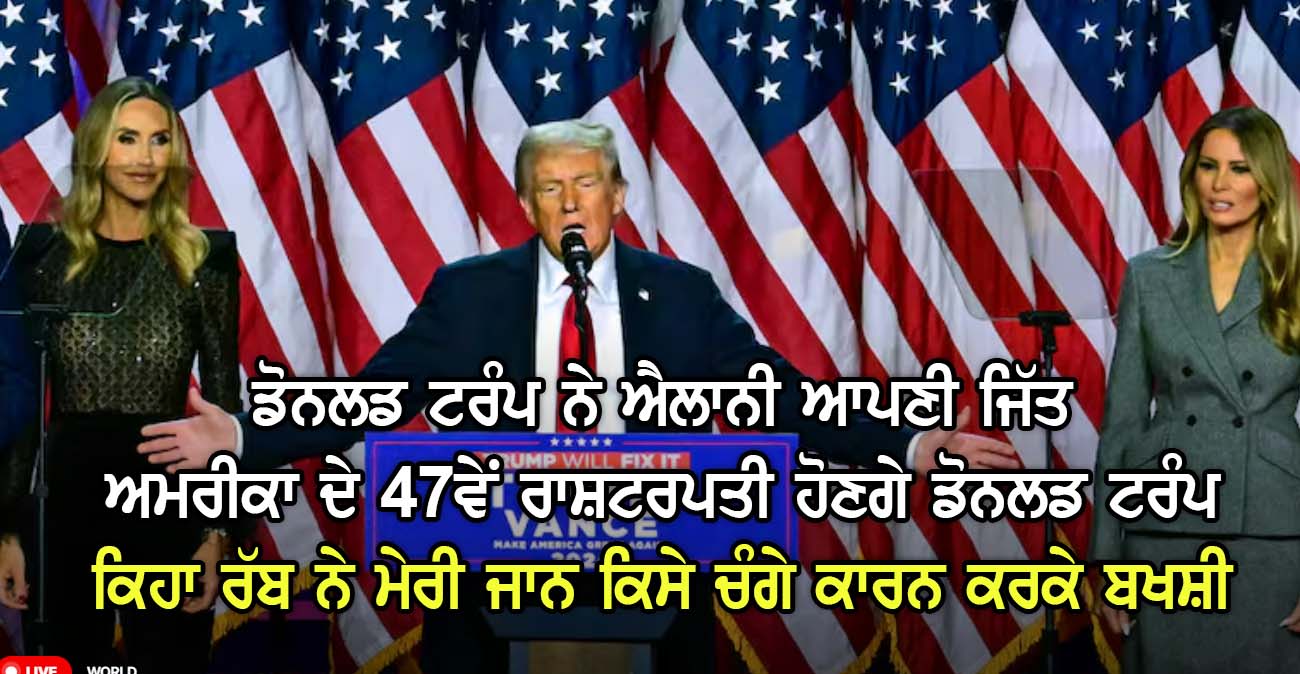 ਡੋਨਲਡ ਟਰੰਪ ਨੇ ਐਲਾਨੀ ਆਪਣੀ ਜਿੱਤ ਅਮਰੀਕਾ ਦੇ 47ਵੇਂ ਰਾਸ਼ਟਰਪਤੀ ਹੋਣਗੇ ਡੋਨਲਡ ਟਰੰਪ - NZ Punjabi News