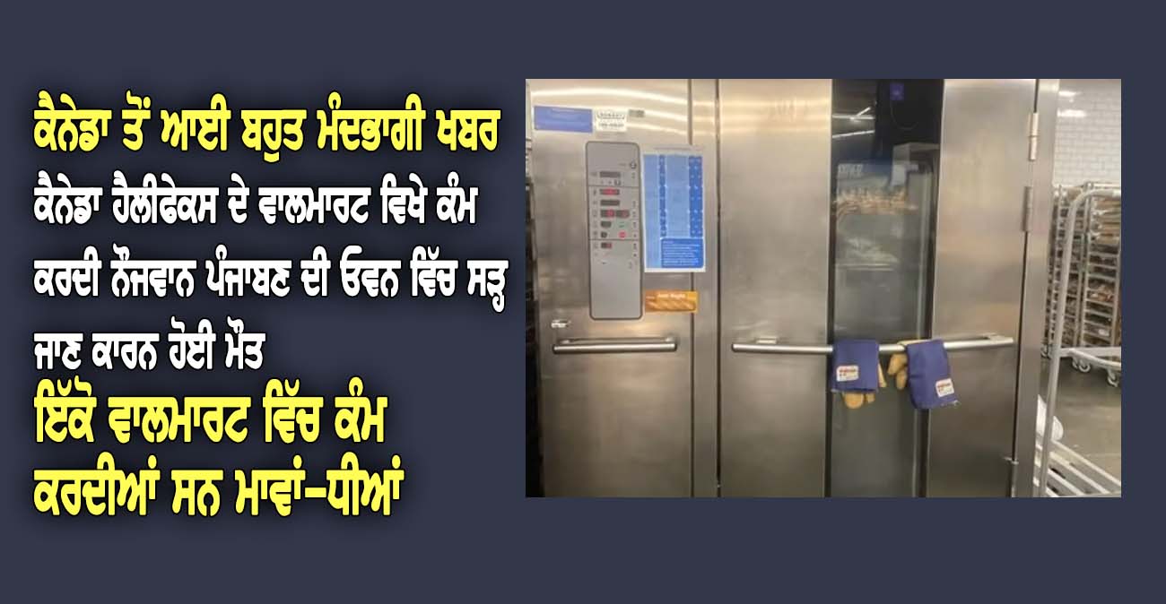 ਕੈਨੇਡਾ ਹੈਲੀਫੇਕਸ ਦੇ ਵਾਲਮਾਰਟ ਵਿਖੇ ਕੰਮ ਕਰਦੀ ਨੌਜਵਾਨ ਪੰਜਾਬਣ ਦੀ ਓਵਨ ਵਿੱਚ ਸੜ੍ਹ ਜਾਣ ਕਾਰਨ ਹੋਈ ਮੌ-ਤ - NZ Punjabi News