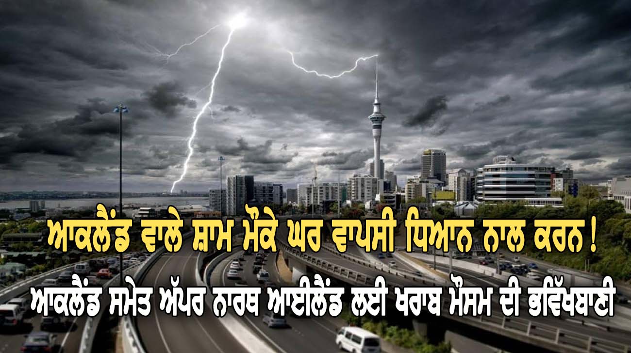 ਆਕਲੈਂਡ ਸਮੇਤ ਅੱਪਰ ਨਾਰਥ ਆਈਲੈਂਡ ਲਈ ਖਰਾਬ ਮੌਸਮ ਦੀ ਭਵਿੱਖਬਾਣੀ - NZ Punjabi News