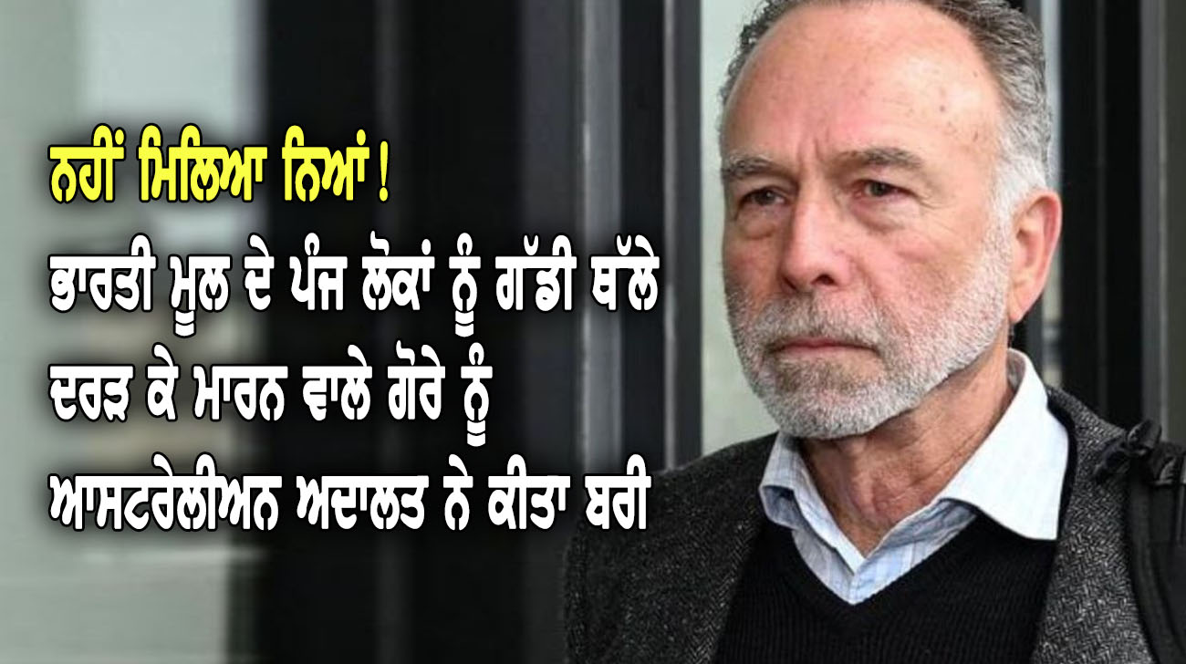 ਭਾਰਤੀ ਮੂਲ ਦੇ ਪੰਜ ਲੋਕਾਂ ਨੂੰ ਗੱਡੀ ਥੱਲੇ ਦਰੜ ਕੇ ਮਾਰਨ ਵਾਲੇ ਗੋਰੇ ਨੂੰ ਆਸਟਰੇਲੀਅਨ ਅਦਾਲਤ ਨੇ ਕੀਤਾ ਬਰੀ - NZ Punjabi News