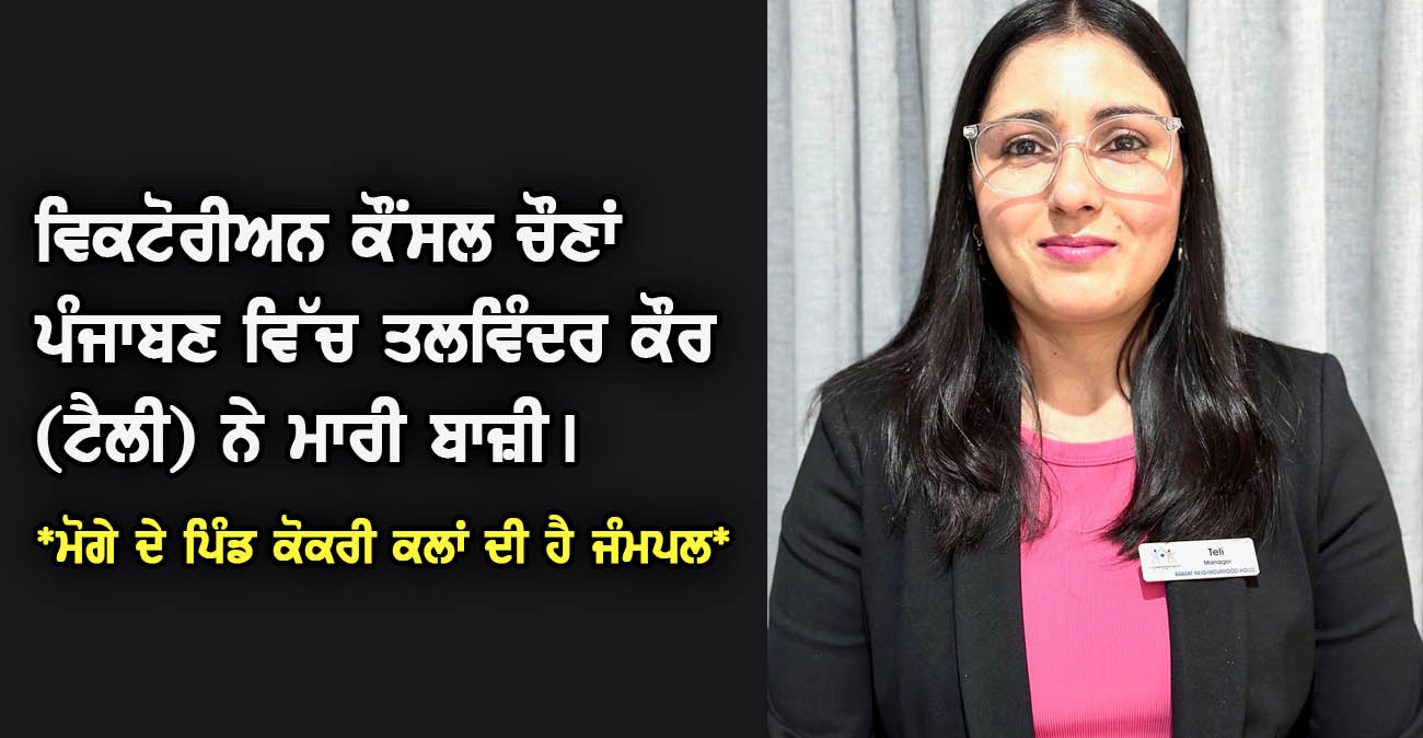 ਵਿਕਟੋਰੀਅਨ ਕੌਂਸਲ ਚੌਣਾਂ ਪੰਜਾਬਣ ਵਿੱਚ ਤਲਵਿੰਦਰ ਕੌਰ (ਟੈਲੀ) ਨੇ ਮਾਰੀ ਬਾਜ਼ੀ - NZ Punjabi News