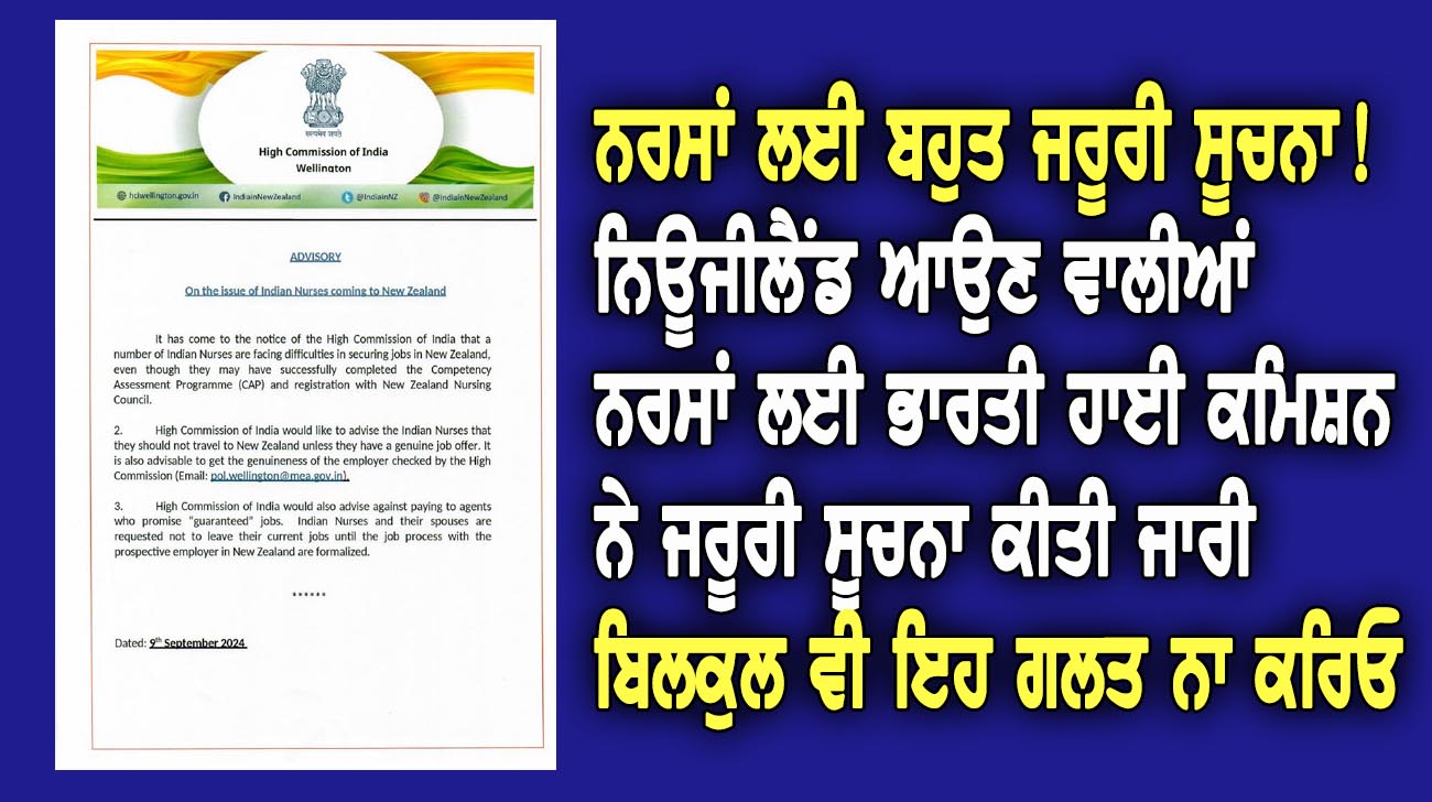 ਨਿਊਜੀਲੈਂਡ ਆਉਣ ਵਾਲੀਆਂ ਨਰਸਾਂ ਲਈ ਭਾਰਤੀ ਹਾਈ ਕਮਿਸ਼ਨ ਨੇ ਜਰੂਰੀ ਸੂਚਨਾ ਕੀਤੀ ਜਾਰੀ - NZ Punjabi News