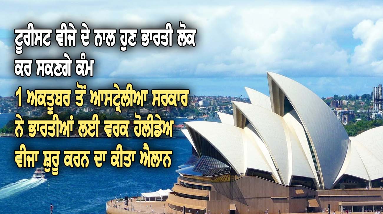 1 ਅਕਤੂਬਰ ਤੋਂ ਆਸ-ਟ੍ਰੇਲੀਆ ਸਰਕਾਰ ਨੇ ਭਾਰਤੀਆਂ ਲਈ ਵਰਕ ਹੋਲੀ-ਡੇਅ ਵੀ-ਜਾ ਸ਼ੁਰੂ ਕਰਨ ਦਾ ਕੀਤਾ ਐਲਾਨ - NZ Punjabi News