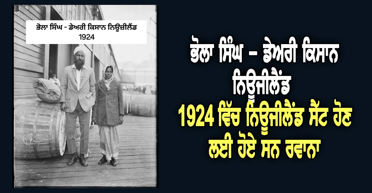 ਭੋਲਾ ਸਿੰਘ - ਡੇਅਰੀ ਕਿਸਾਨ ਨਿਊਜੀਲੈਂਡ, 1924 ਵਿੱਚ ਨਿਊਜੀਲੈਂਡ ਸੈੱਟ ਹੋਣ ਲਈ ਹੋਏ ਸਨ ਰਵਾਨਾ - NZ Punjabi News