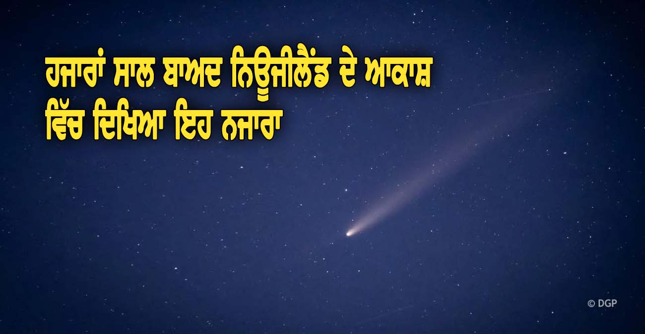 ਹਜਾਰਾਂ ਸਾਲ ਬਾਅਦ ਨਿਊਜੀਲੈਂਡ ਦੇ ਆਕਾਸ਼ ਵਿੱਚ ਦਿਿਖਆ ਇਹ ਨਜਾਰਾ - NZ Punjabi News