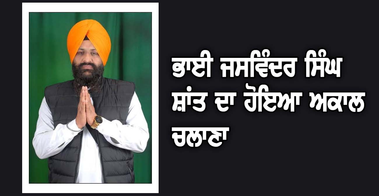 ਭਾਈ ਜਸਵਿੰਦਰ ਸਿੰਘ ਸ਼ਾਂਤ ਦਾ ਹੋਇਆ ਅਕਾਲ ਚਲਾਣਾ - NZ Punjabi News