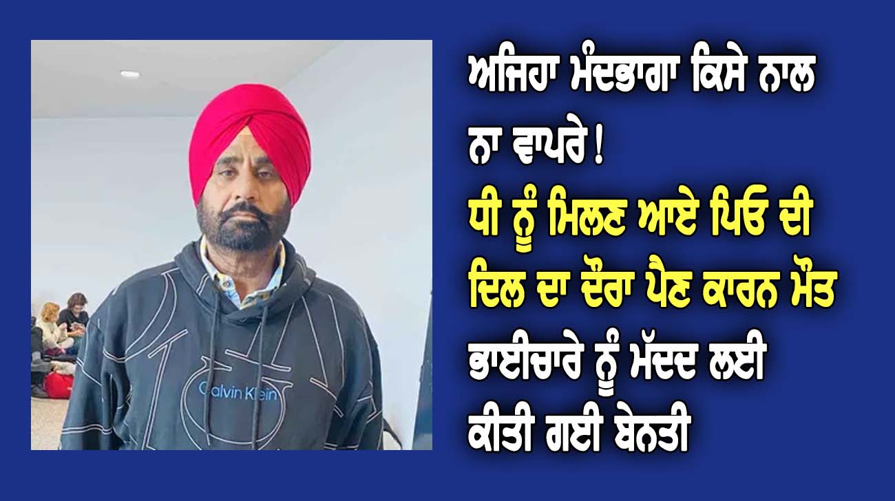 ਧੀ ਨੂੰ ਮਿਲਣ ਆਏ ਪਿਓ ਦੀ ਦਿਲ ਦਾ ਦੌਰਾ ਪੈਣ ਕਾਰਨ ਮੌਤ - NZ Punjabi News